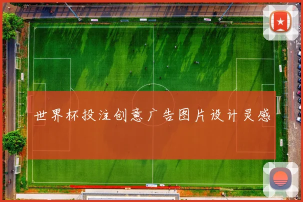 世界杯投注创意广告图片设计灵感