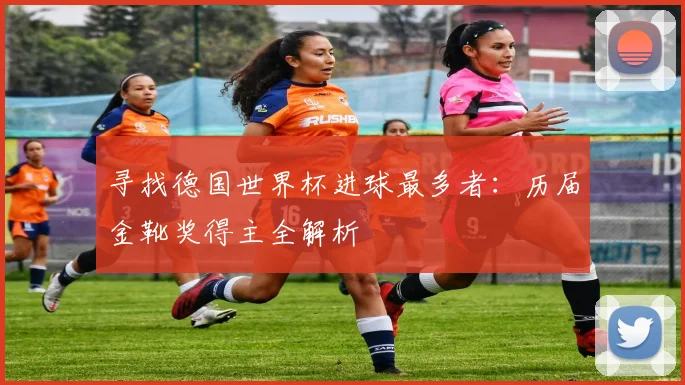 寻找德国世界杯进球最多者：历届金靴奖得主全解析