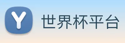 世界杯平台 Logo